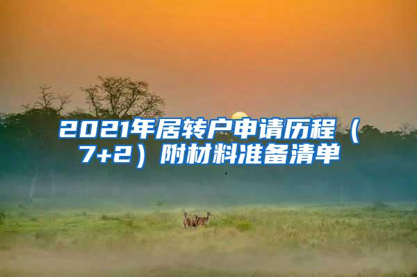 2021年居转户申请历程（7+2）附材料准备清单