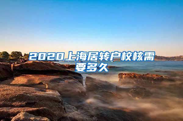 2020上海居转户校核需要多久