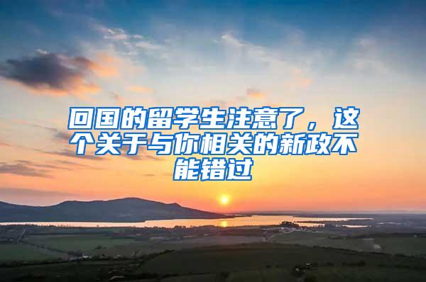 回国的留学生注意了，这个关于与你相关的新政不能错过