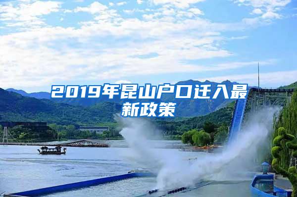 2019年昆山户口迁入最新政策