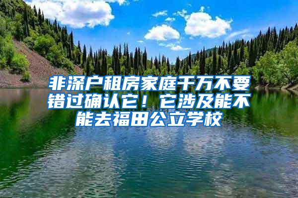 非深户租房家庭千万不要错过确认它！它涉及能不能去福田公立学校