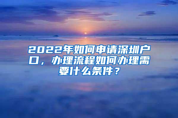 2022年如何申请深圳户口，办理流程如何办理需要什么条件？