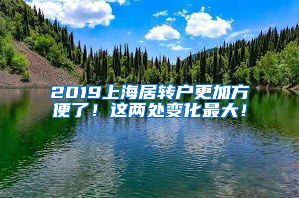 2019上海居转户更加方便了！这两处变化最大！