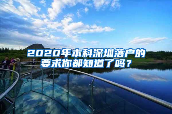 2020年本科深圳落户的要求你都知道了吗？