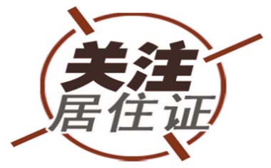 2018深圳居住证办理指南是怎样的