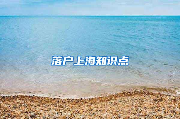 落户上海知识点