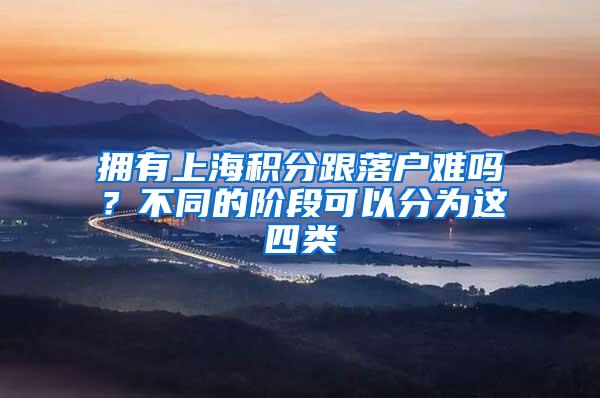 拥有上海积分跟落户难吗？不同的阶段可以分为这四类
