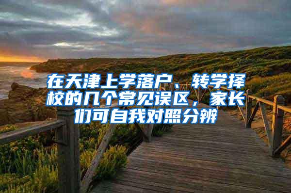 在天津上学落户、转学择校的几个常见误区，家长们可自我对照分辨