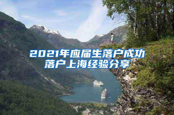 2021年应届生落户成功落户上海经验分享