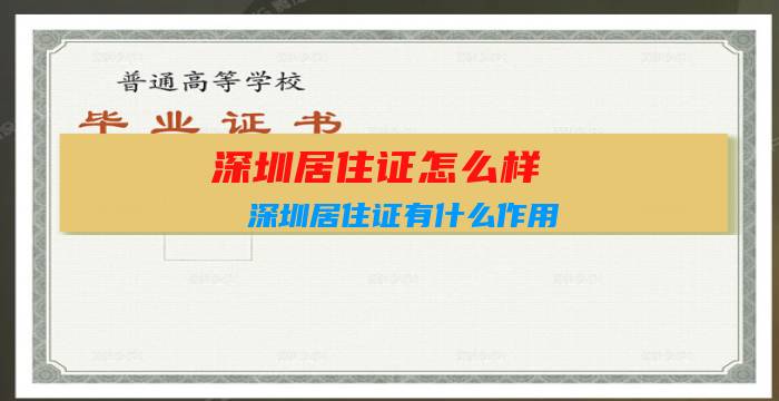 深圳居住证怎么样？深圳居住证有什么作用？插图