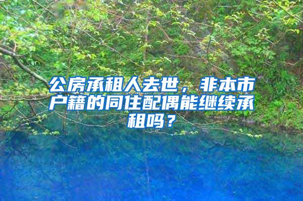 公房承租人去世，非本市户籍的同住配偶能继续承租吗？