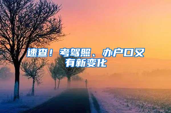 速查！考驾照、办户口又有新变化