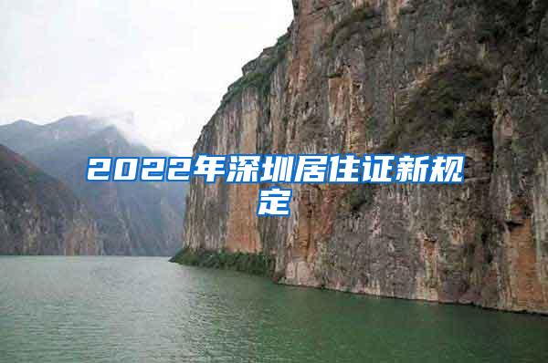 2022年深圳居住证新规定
