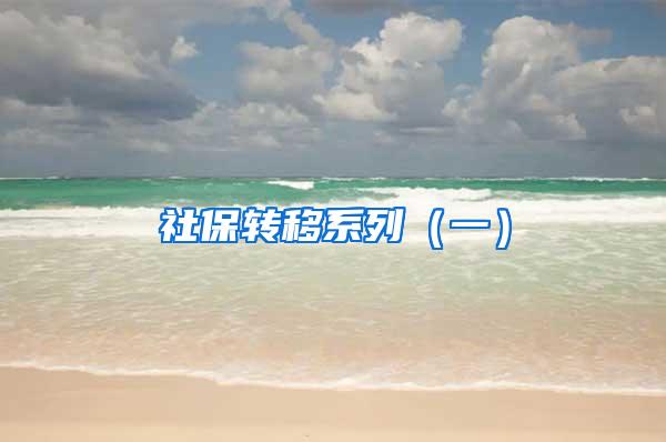 社保转移系列（一）