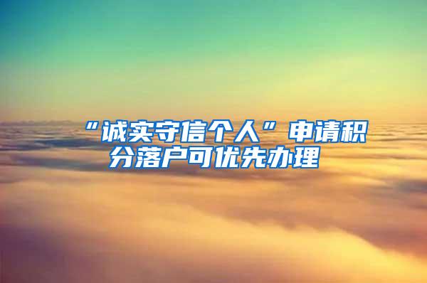 “诚实守信个人”申请积分落户可优先办理