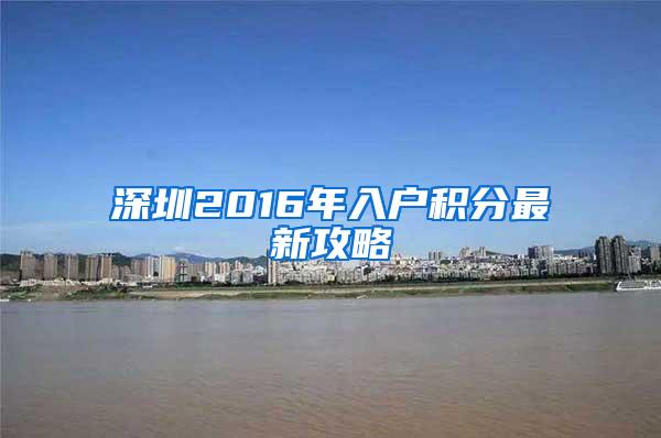 深圳2016年入户积分最新攻略