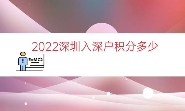 2022深圳入深户积分多少（本科入深户有多少积分）