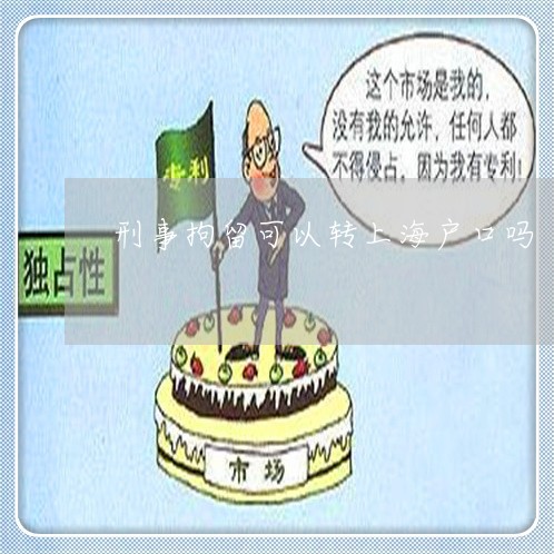 刑事拘留可以转上海户口吗