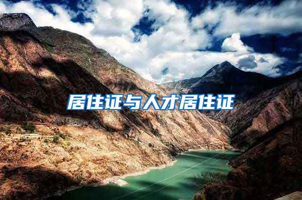 居住证与人才居住证