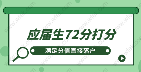 2022年应届生落户上海打分标准