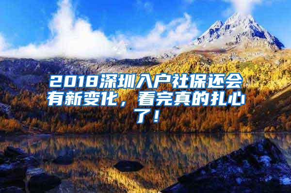 2018深圳入户社保还会有新变化，看完真的扎心了！