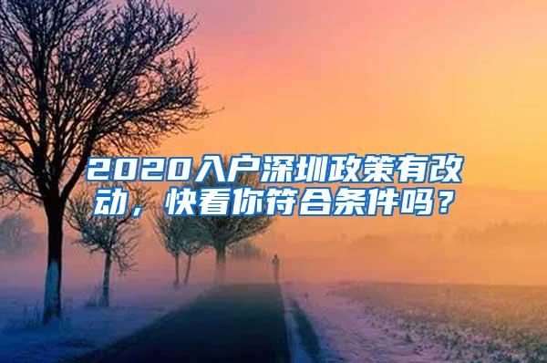 2020入户深圳政策有改动，快看你符合条件吗？