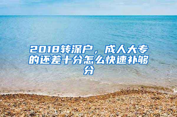 2018转深户，成人大专的还差十分怎么快速补够分