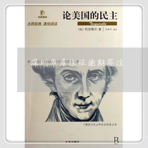 深圳市居住证逾期签注