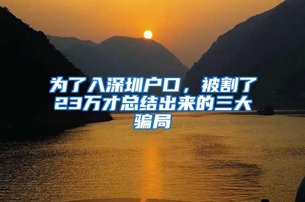 为了入深圳户口，被割了23万才总结出来的三大骗局