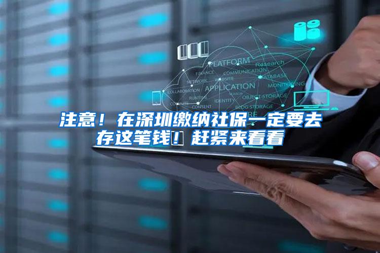 注意！在深圳缴纳社保一定要去存这笔钱！赶紧来看看