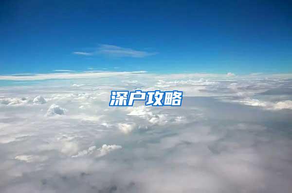 深户攻略