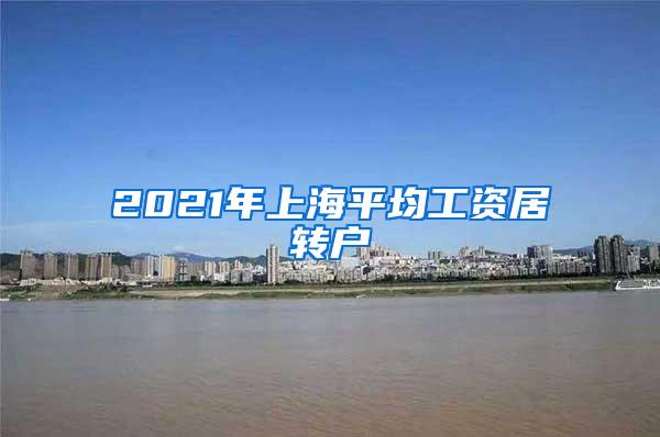 2021年上海平均工资居转户