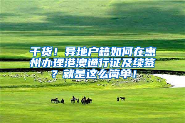 干货！异地户籍如何在惠州办理港澳通行证及续签？就是这么简单！