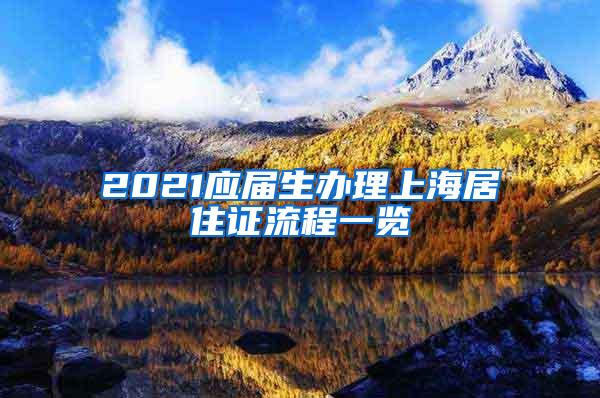 2021应届生办理上海居住证流程一览