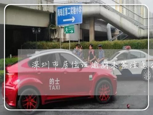 深圳市居住证逾期未签注怎么办