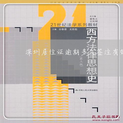 深圳居住证逾期多久签注有效