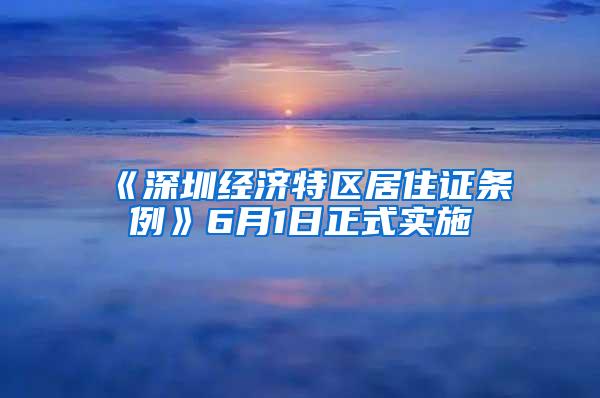 《深圳经济特区居住证条例》6月1日正式实施