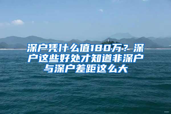 深户凭什么值180万？深户这些好处才知道非深户与深户差距这么大