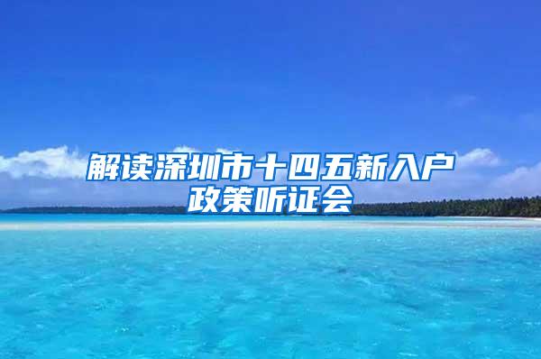 解读深圳市十四五新入户政策听证会