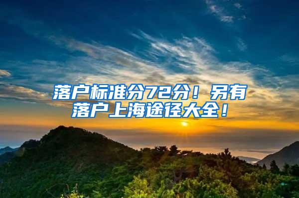 落户标准分72分！另有落户上海途径大全！