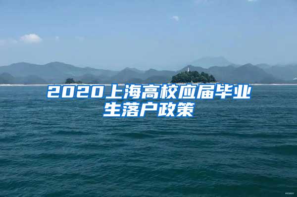 2020上海高校应届毕业生落户政策