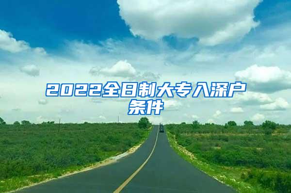 2022全日制大专入深户条件