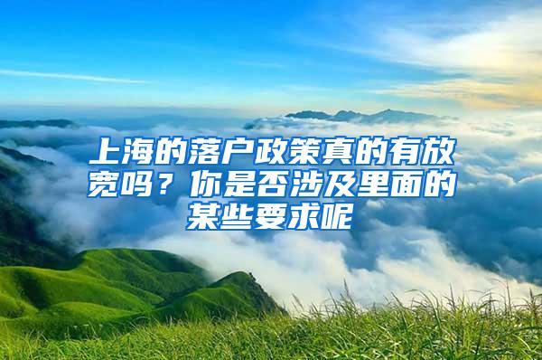 上海的落户政策真的有放宽吗？你是否涉及里面的某些要求呢