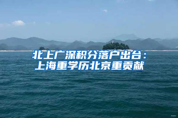北上广深积分落户出台：上海重学历北京重贡献