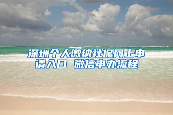 深圳个人缴纳社保网上申请入口 微信申办流程