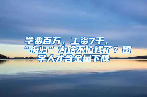 学费百万、工资7千，“海归”为啥不值钱了？留学人才含金量下降