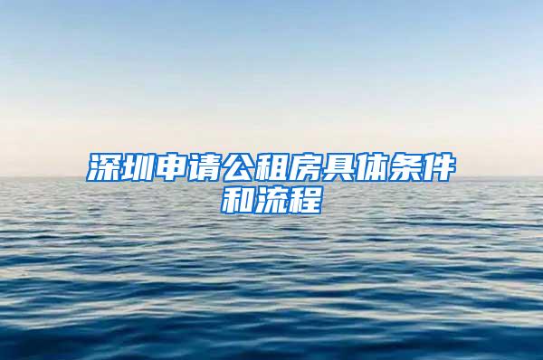 深圳申请公租房具体条件和流程