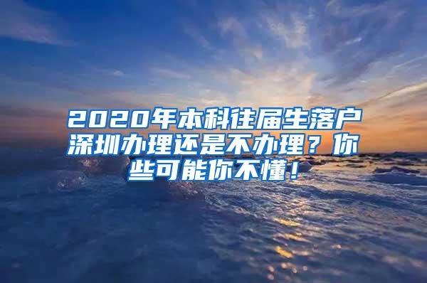 2020年本科往届生落户深圳办理还是不办理？你些可能你不懂！