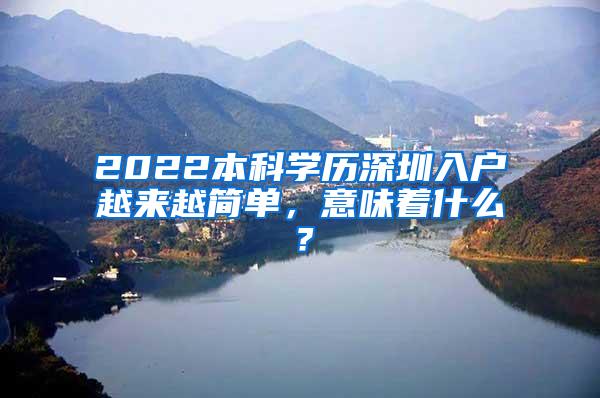 2022本科学历深圳入户越来越简单，意味着什么？
