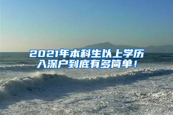 2021年本科生以上学历入深户到底有多简单！